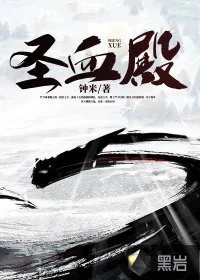 《圣血殿》小说封面