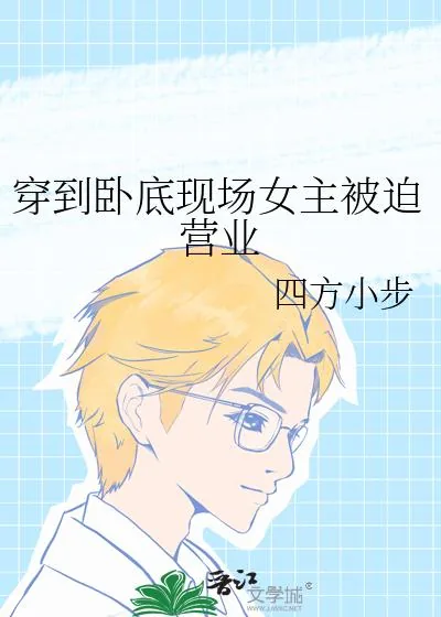 《穿到卧底现场女主被迫营业》小说封面