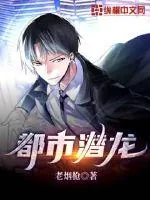 《都市潜龙》小说封面