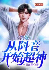 《文娱：从阧音开始超神》小说封面