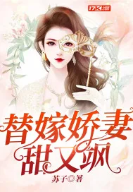 《替嫁娇妻甜又飒》小说封面