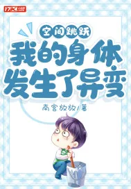《空间跳跃：我的身体发生了异变》小说封面