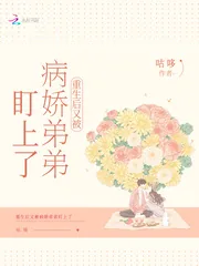 《重生后又被病娇弟弟盯上了》小说封面