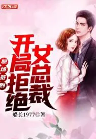 《职场签到:开局拒绝女总裁》小说封面