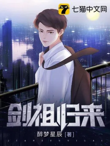 《剑祖归来》小说封面