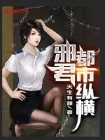 《邪君都市纵横》小说封面