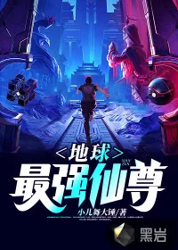 《地球最强仙尊》小说封面