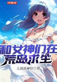 《和女神们在荒岛求生》小说封面