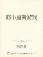 《都市勇者游戏》小说封面