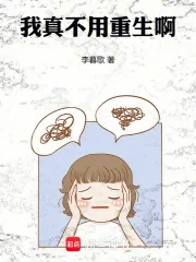 《我真不用重生啊》小说封面