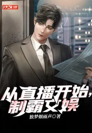 《从直播开始，制霸文娱》小说封面