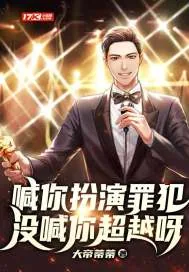 《喊你扮演罪犯，没喊你超越呀》小说封面