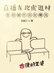 《直播东北虎进村身份被外孙女曝光》小说封面