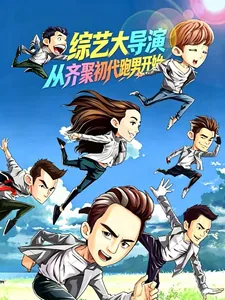 《综艺大导演,从齐聚初代跑男开始》小说封面