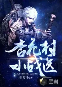 《杏花村小战医》小说封面