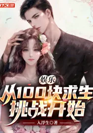 《娱乐：从100块求生挑战开始》小说封面