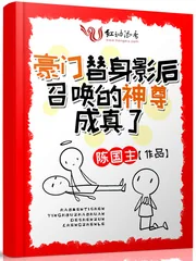 《豪门替身影后召唤的神尊成真了》小说封面