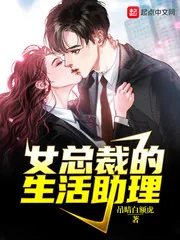 《女总裁的生活助理》小说封面