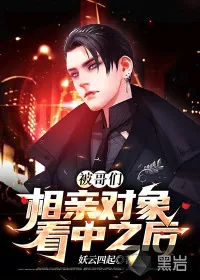 《被哥们相亲对象看中之后》小说封面