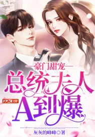 《豪门甜宠：总统夫人A到爆》小说封面