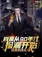 《首富从90年代捡漏开始》小说封面