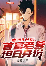 《考749分后，首富老爹坦白身份》小说封面