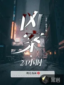 《凶案·24小时》小说封面