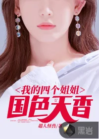 《我的四个姐姐国色天香》小说封面