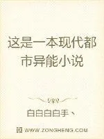 《这是一本现代都市异能小说》小说封面