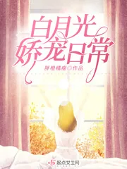 《白月光娇宠日常》小说封面