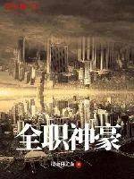 《全职神豪》小说封面