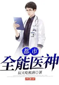 《都市全能医神》小说封面