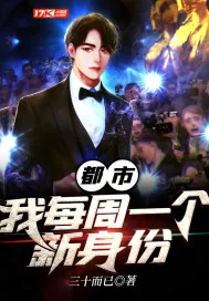 《都市：我每周一个新身份》小说封面