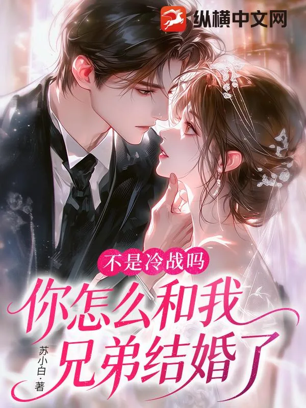 《不是冷战吗,你怎么和我兄弟结婚了》小说封面