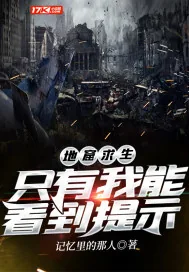 《地窟求生：只有我能看到提示》小说封面
