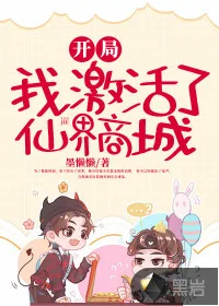 《开局，我激活了仙界商城》小说封面
