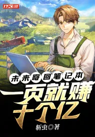 《未来寄回日记本，一页就赚十个亿》小说封面
