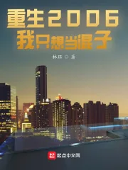 《重生2006我只想当混子》小说封面