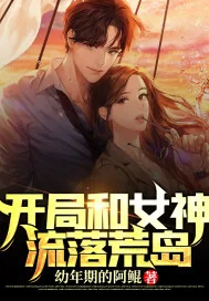 《开局和女神流落荒岛》小说封面