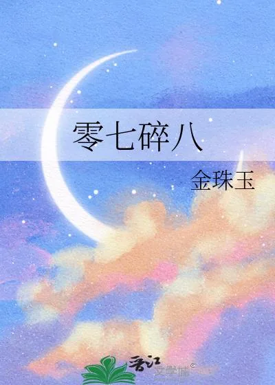 《零七碎八》小说封面