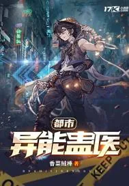 《都市异能蛊医》小说封面