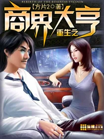 《重生之商界大亨》小说封面