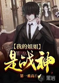 《我的姐姐是战神》小说封面
