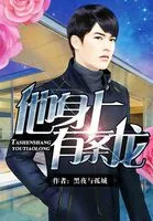 《他身上有条龙》小说封面