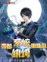 《带着系统重生做纨绔》小说封面