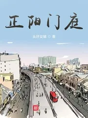 《正阳门庭》小说封面