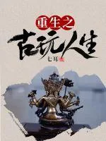 《重生之古玩人生》小说封面