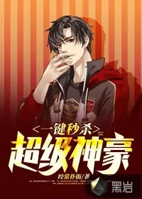 《一键秒杀:超级神豪》小说封面