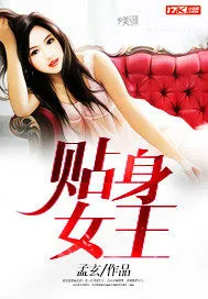 《贴身女王》小说封面