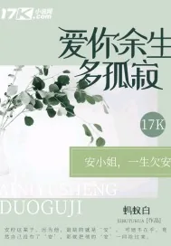 《爱你余生多孤寂》小说封面